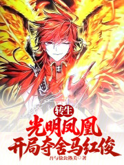 转生光明凤凰，开局夺舍马红俊