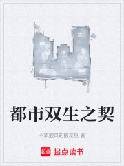 都市双生之契