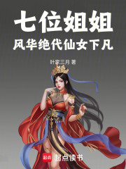 七位姐姐风华绝代，仙女下凡