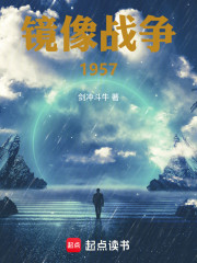 镜像战争：1957