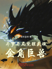 斗罗：开局觉醒武魂金角巨兽