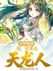 斗罗绝世：我，史莱克天龙人！