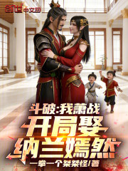 斗破：我萧战，开局娶纳兰嫣然