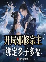 开局邪修宗主，绑定多子多福？