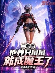 三角洲：他养只鼠鼠就成魔王了？