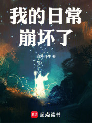 我的日常崩坏了