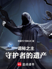 诡秘之主：守护者的遗产
