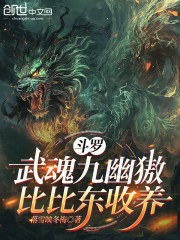 斗罗：武魂九幽獓，比比东收养