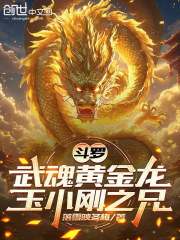 斗罗：武魂黄金龙，玉小刚之兄