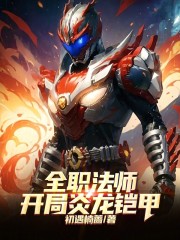 全职法师，开局炎龙铠甲