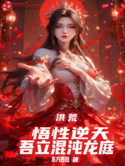 洪荒：悟性逆天，吾立混沌龙庭