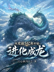 从史前5亿年开始进化成龙
