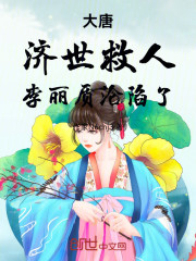 大唐：济世救人，李丽质沦陷了