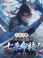 人在大乾，开局提取七杀命格！