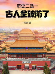 历史二选一，古人全破防了！