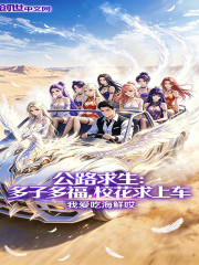 公路求生：多子多福，校花求上车