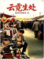 云霓生处在线阅读