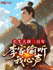 长生大唐三百年，李家偷听我心声