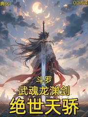 斗罗：武魂龙渊剑，绝世天骄