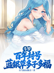 斗罗：百年封号，蓝银草多子多福