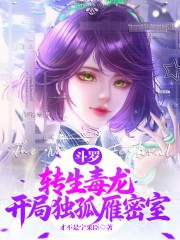 斗罗：转生毒龙，开局独孤雁密室