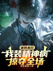 诡异末日，我装精神病掠夺全场！