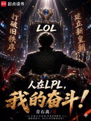LOL：人在lpl，我的奋斗！