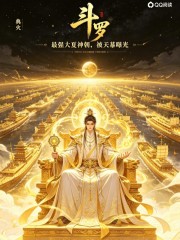 斗罗：最强大夏神朝，被天幕曝光