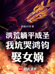 洪荒躺平成圣我坑哭鸿钧娶女娲