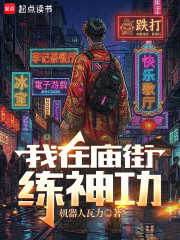 我在庙街练神功