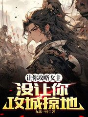 让你攻略女主，没让你攻城掠地！