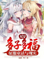 双穿：多子多福，征服童话与现实