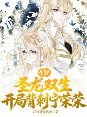 斗罗：圣龙双生，开局背刺宁荣荣