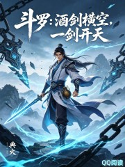 斗罗：酒剑横空，一剑开天