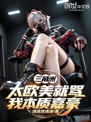 三角洲：太欧美就骂我本质嘉豪？