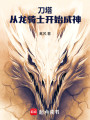 刀塔：从龙骑士开始成神封面图
