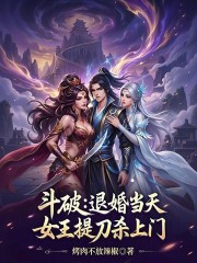 斗破：退婚当天，女王提刀杀上门
