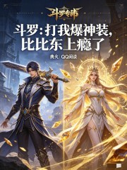 斗罗：打我爆神装，比比东上瘾了
