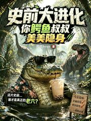 史前大进化，你鳄鱼叔叔美美隐身