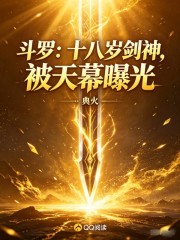 斗罗：十八岁剑神，被天幕曝光