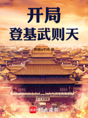 开局登基武则天