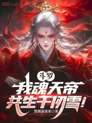 斗罗：我魂天帝，共生千仞雪！