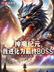 神魔纪元，我进化为最终BOSS