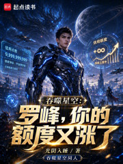 吞噬星空：罗峰，你的额度又涨了