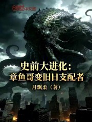 史前大进化：章鱼哥变旧日支配者
