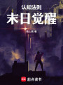 认知法则：末日觉醒封面图