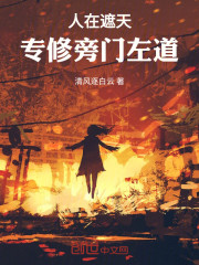 人在遮天，专修旁门左道