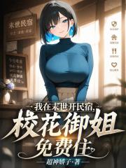 我在末世开民宿，校花御姐免费住