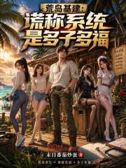 荒岛基建：谎称系统是多子多福