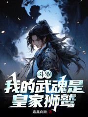 斗罗：我的武魂是皇家狮鹫